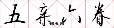 五亲六眷怎么写好看