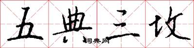 五典三坟怎么写好看