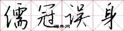 儒冠误身怎么写好看