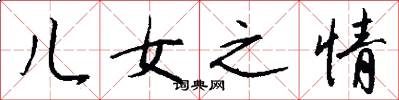儿女之情怎么写好看