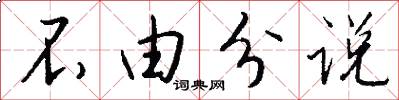 不由分说怎么写好看