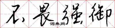 不畏强御怎么写好看