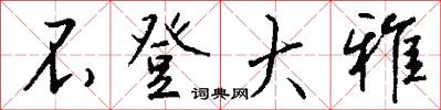 不登大雅怎么写好看