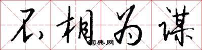 不相为谋怎么写好看