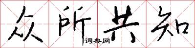 众所共知怎么写好看