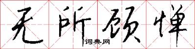 无所顾惮怎么写好看