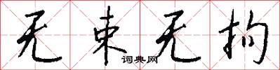 无束无拘怎么写好看