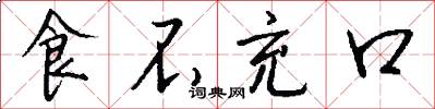 食不充口怎么写好看
