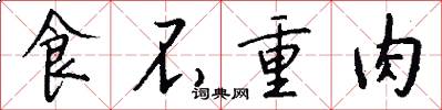食不重肉怎么写好看