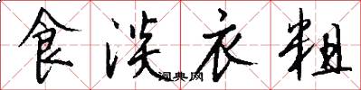 食淡衣粗怎么写好看