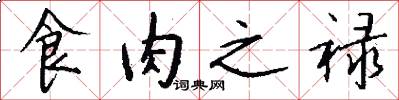 食肉之禄怎么写好看