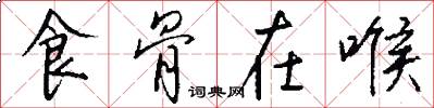 食骨在喉怎么写好看