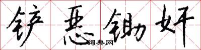 铲恶锄奸怎么写好看
