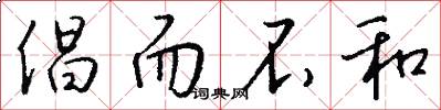 倡而不和怎么写好看
