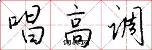 唱高调怎么写好看