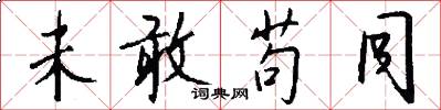 未敢苟同怎么写好看