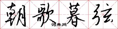 朝歌暮弦怎么写好看
