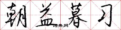 朝益暮习怎么写好看