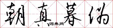朝真暮伪怎么写好看