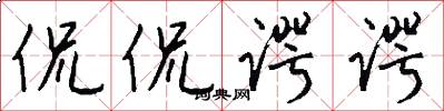 侃侃谔谔怎么写好看