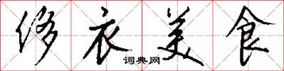 侈衣美食怎么写好看