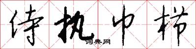 侍执巾栉怎么写好看