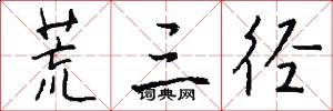 荒三径怎么写好看