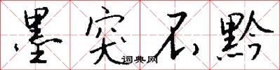 墨突不黔怎么写好看