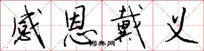 感恩戴义怎么写好看