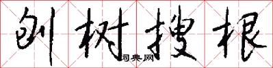 刨树搜根怎么写好看