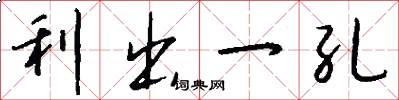 利出一孔怎么写好看