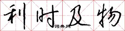 利时及物怎么写好看