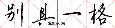 别具一格怎么写好看