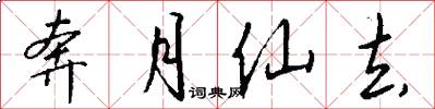 奔月仙去怎么写好看