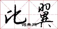 比翼怎么写好看