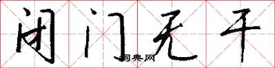 闭门无干怎么写好看