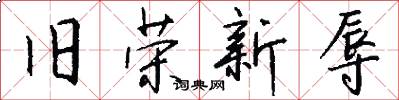 旧荣新辱怎么写好看