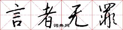 言者无罪怎么写好看