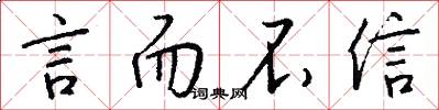 言而不信怎么写好看