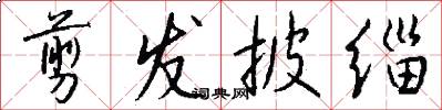 剪发披缁怎么写好看