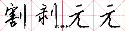 割剥元元怎么写好看