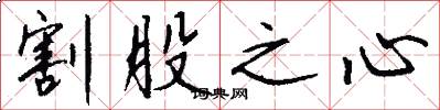 割股之心怎么写好看