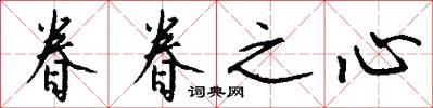 眷眷之心怎么写好看