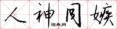 人神同嫉怎么写好看