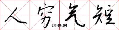 人穷气短怎么写好看