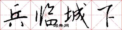 兵临城下怎么写好看