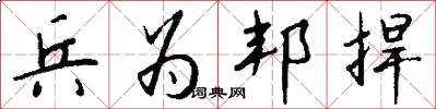 兵为邦捍怎么写好看