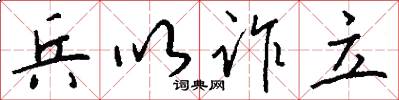 兵以诈立怎么写好看