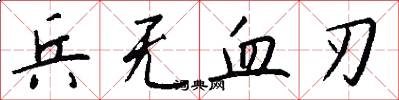 兵无血刃怎么写好看