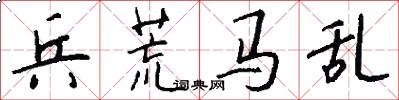 兵荒马乱怎么写好看